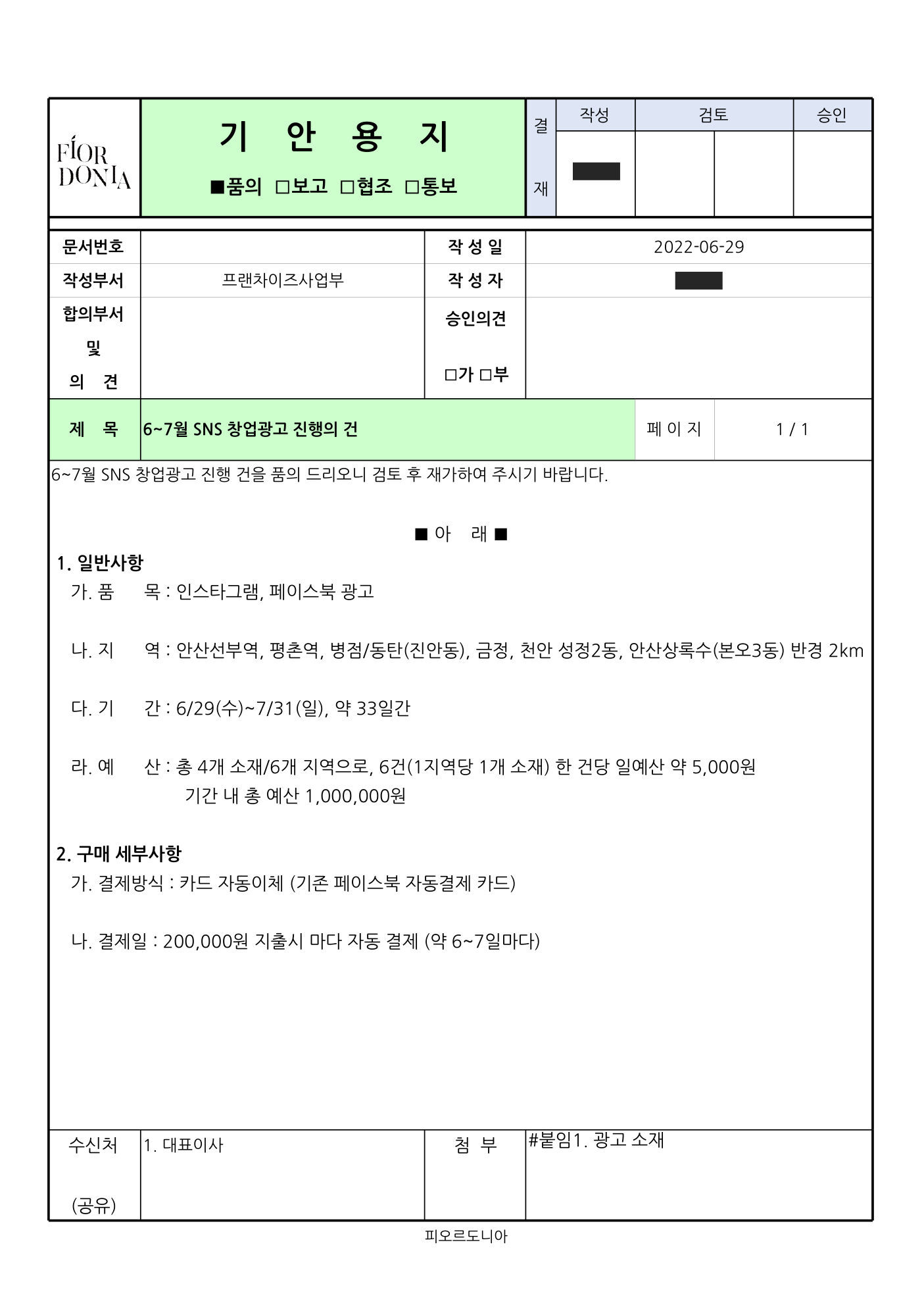 기안서 — 6~7월 SNS 창업광고 진행의 건 (2022-06-29)