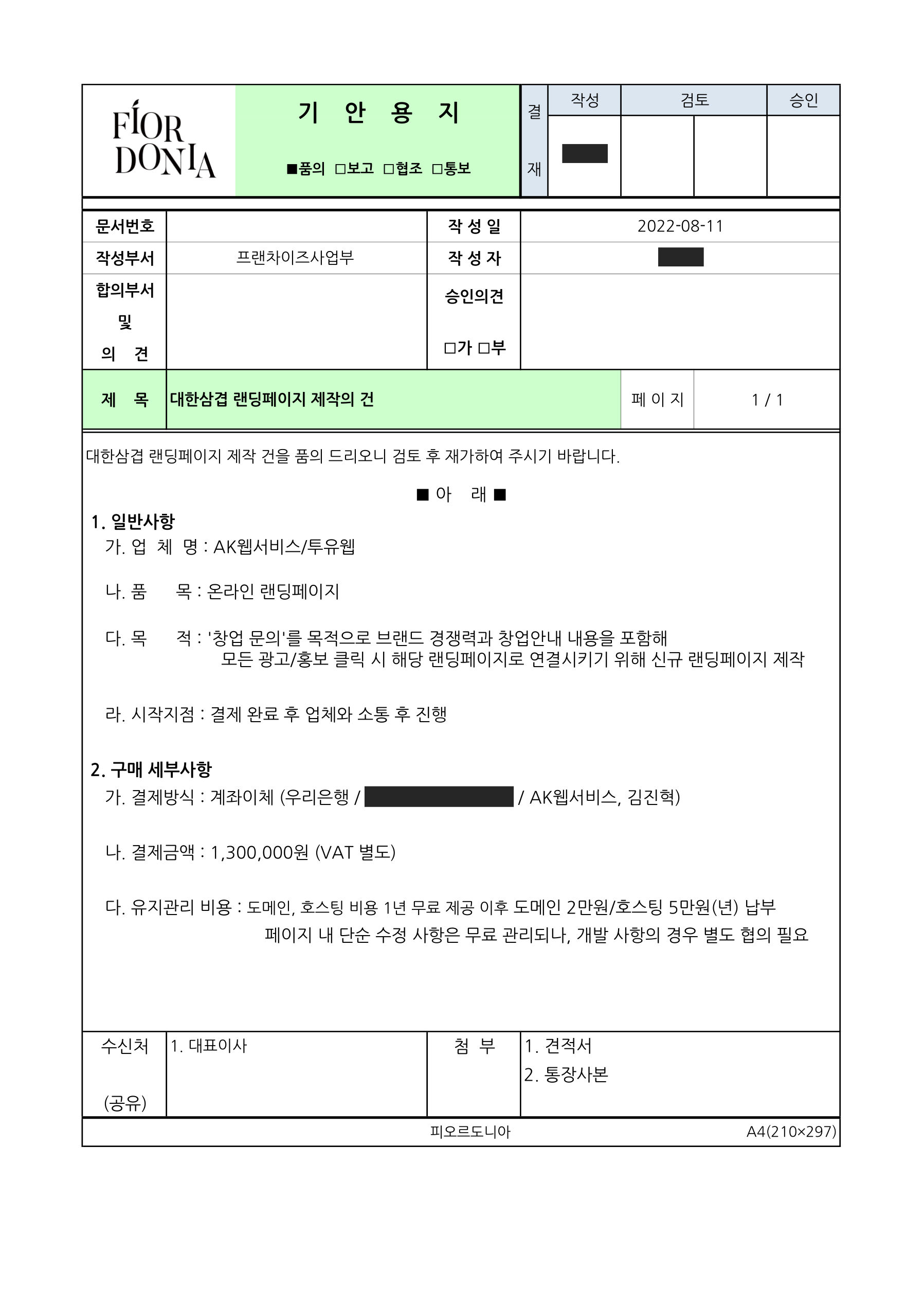 기안서 — 대한삼겹 랜딩페이지 제작의 건 (2022-08-11)