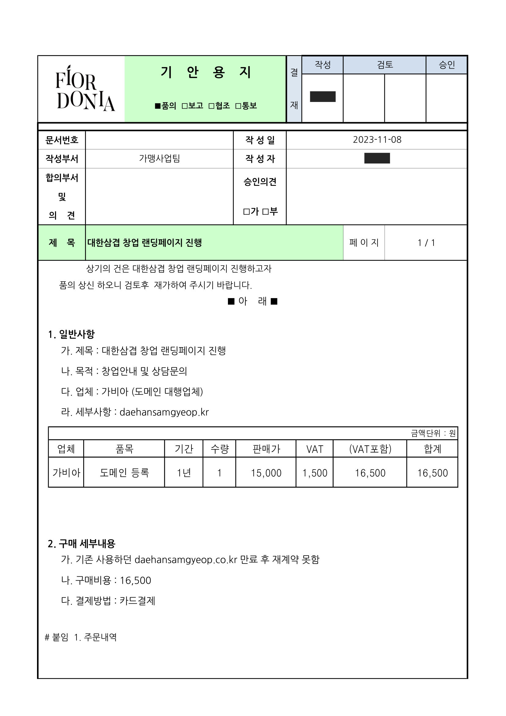기안서 — 대한삼겹 창업 랜딩페이지 진행 (도메인, 2023-11-08)