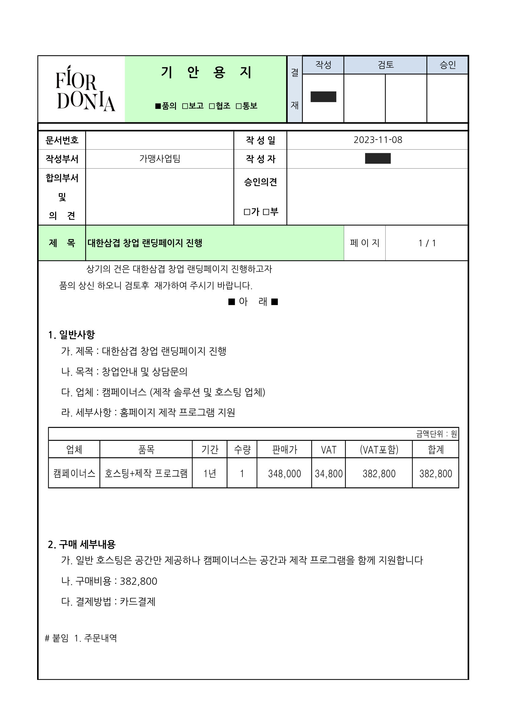 기안서 — 대한삼겹 창업 랜딩페이지 진행 (솔루션, 2023-11-08)