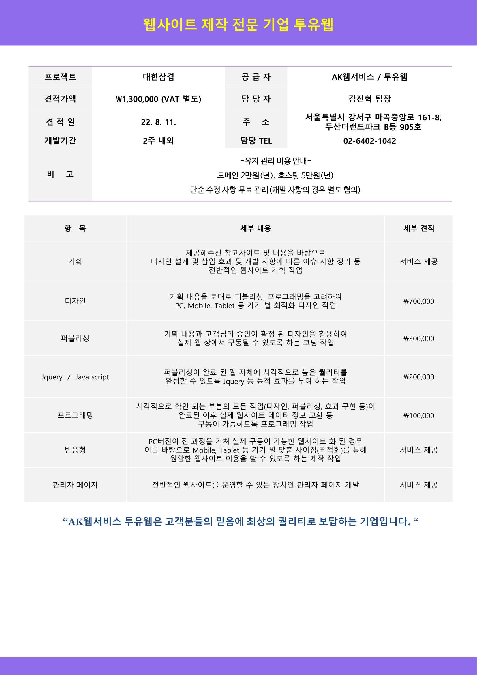 투유웹 제작 견적서 (2022-08-11) — 130만원 VAT 별도