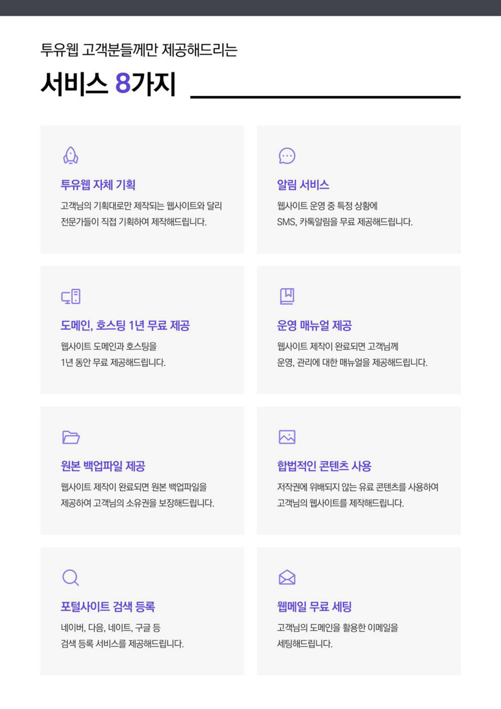 투유웹 견적서 — 무상 서비스 8가지