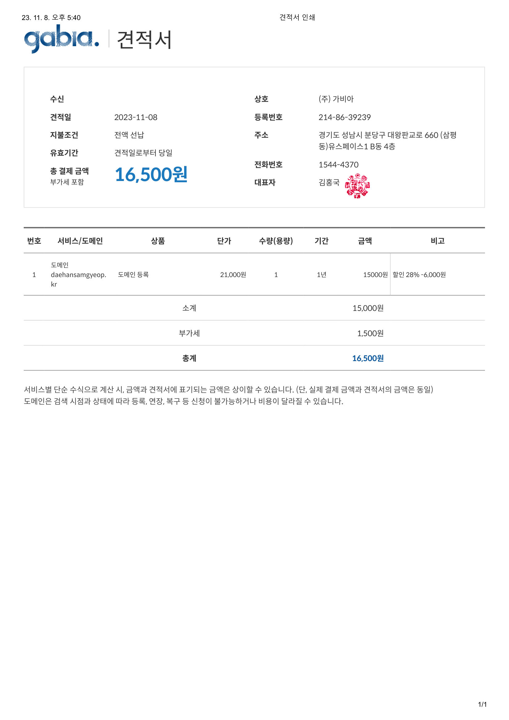 가비아 견적서 (2023-11-08) — daehansamgyeop.kr 1만 6,500원
