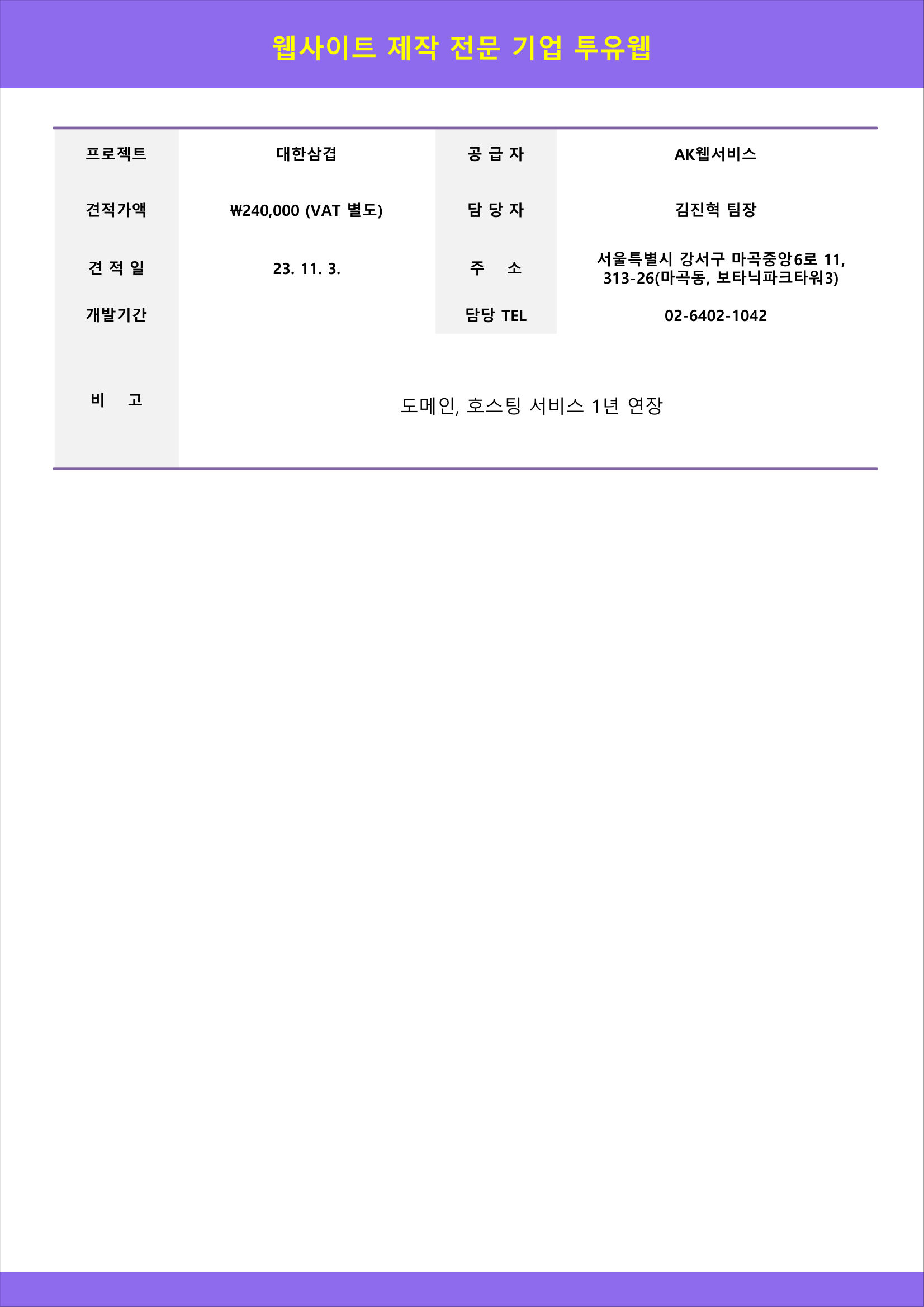 투유웹 연장 견적서 (2023-11-03) — 24만원 VAT 별도
