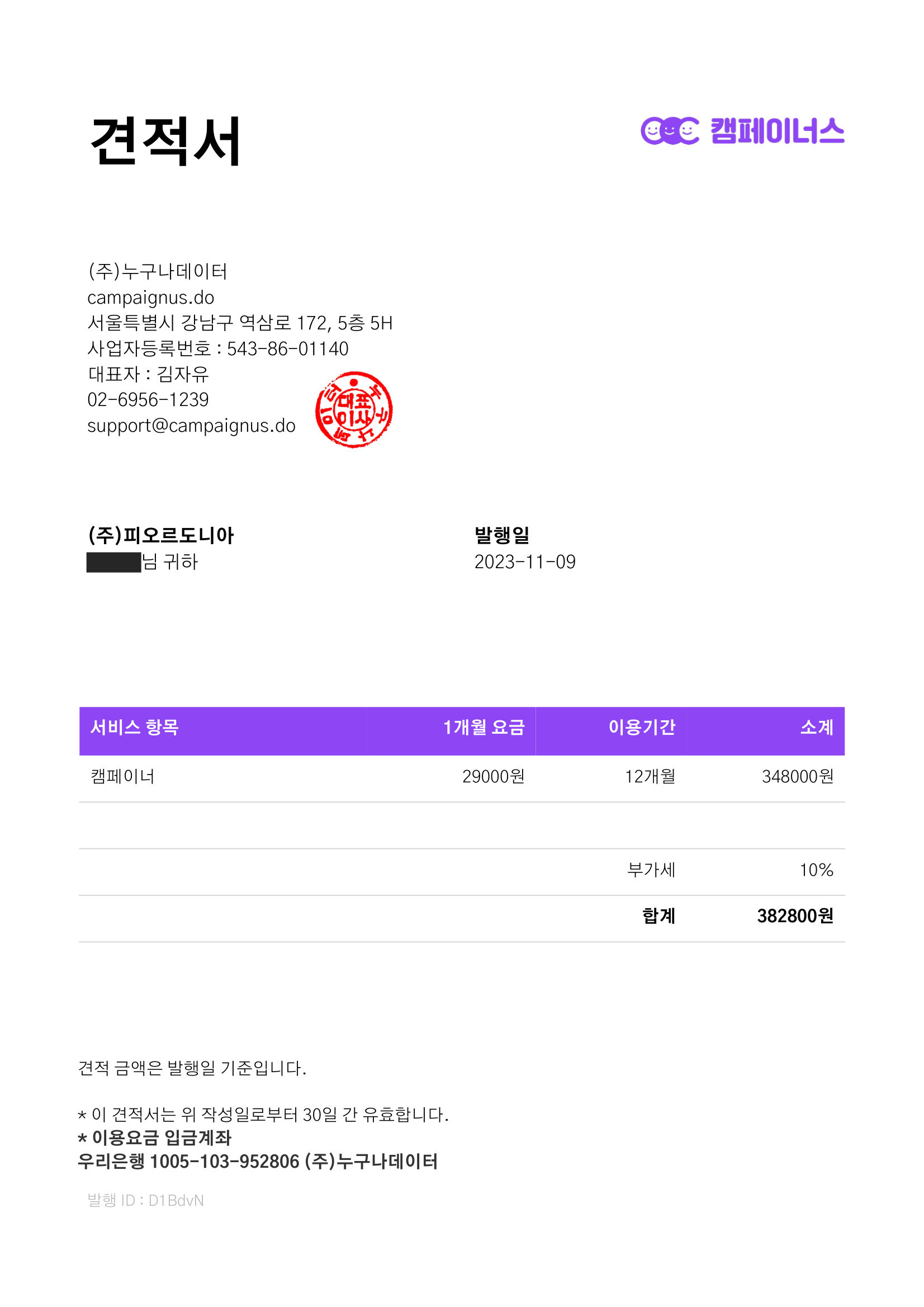 캠페이너스 견적서 (2023-11-09) — 38만 2,800원